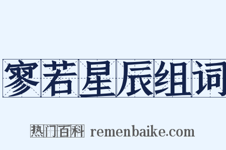 寥若星辰组词是什么意思的图片